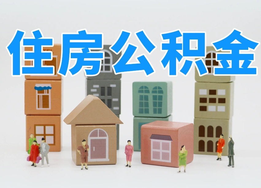 泗洪辞职公积金取（辞职了取公积金需要哪些手续）